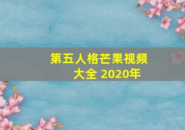 第五人格芒果视频大全 2020年